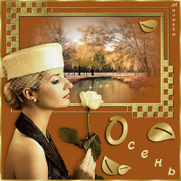 Картинка Осень, Женщина, Роза~Анимационные блестящие открытки GIF