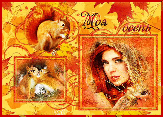 Моя Осень~Анимационные блестящие открытки GIF
