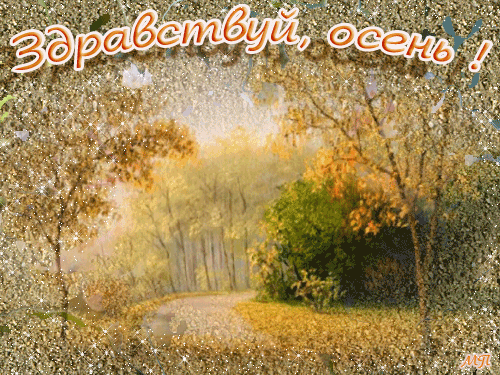 Здравствуй Осень!~Анимационные блестящие открытки GIF