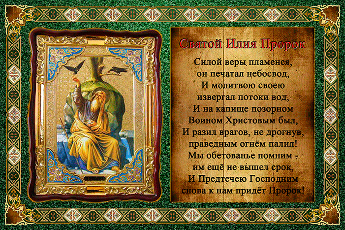 Святой Илья (Илия) Пророк~Анимационные блестящие открытки GIF
