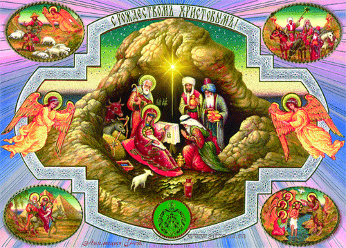 Рождество Иисуса Христа~Анимационные блестящие открытки GIF
