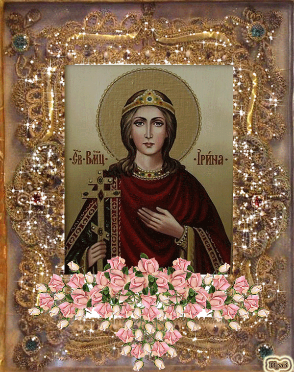 Святая великомученица Ирина~Анимационные блестящие открытки GIF