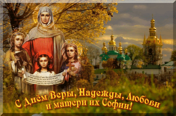С Днем Веры, Надежды, Любви и матери их Софии - Религия открытки и картинки