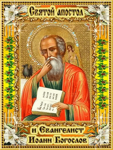 Святой апостол и Евангелист Иоанн Богослов - Религия открытки и картинки