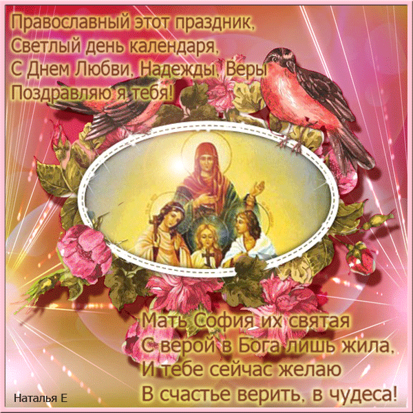 Православный праздник Веры Надежды Любови Софии~Анимационные блестящие открытки GIF