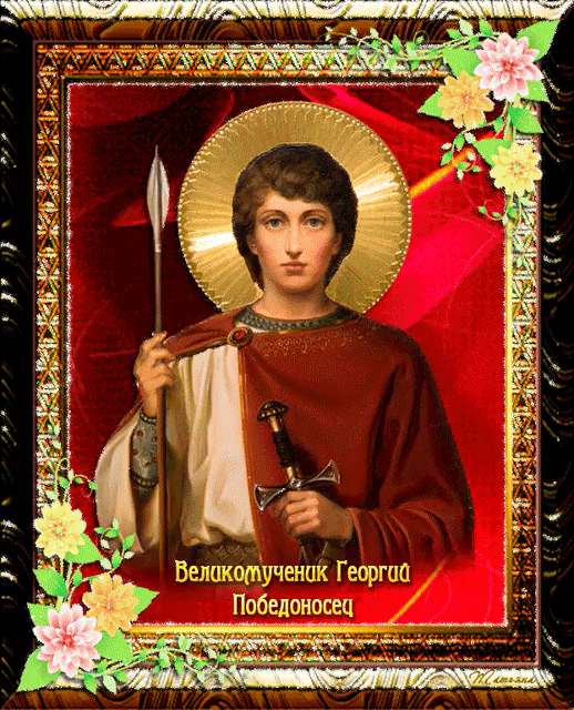 Икона Георгий Победоносец - Религия открытки и картинки