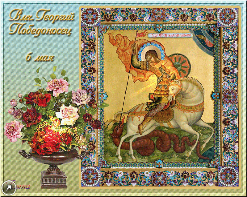 6 мая - День Святого Георгия Победоносца - Религия открытки и картинки