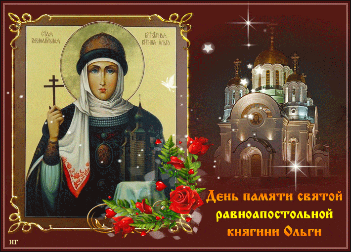 День памяти святой равноапостольной княгини Ольги - Религия открытки и картинки