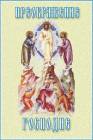 Преображение Господне - СПАС - Религия открытки и картинки