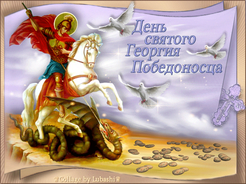 Открытка «День Святого Георгия Победоносца» - Религия открытки и картинки