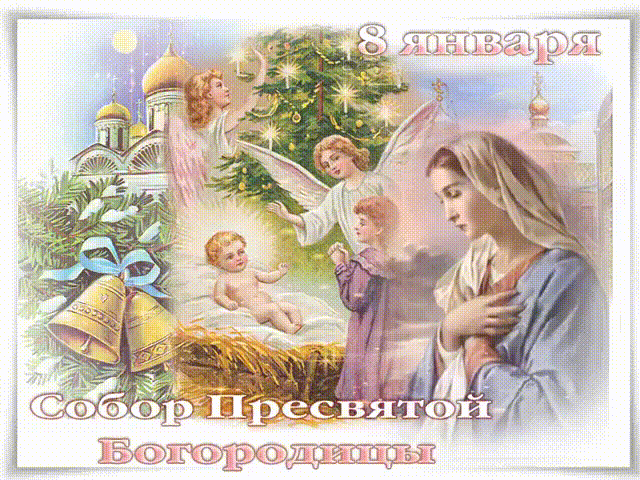 Собор Пресвятой Богородицы 8 января~Анимационные блестящие открытки GIF