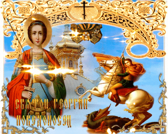 Святой Георгий Победоносец - Религия открытки и картинки