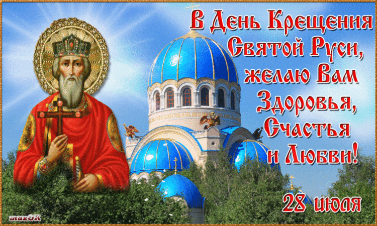 С Днем крещения Руси~Анимационные блестящие открытки GIF