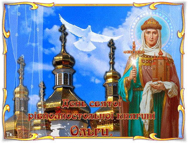 24 Июля день княгини Ольги - Религия открытки и картинки