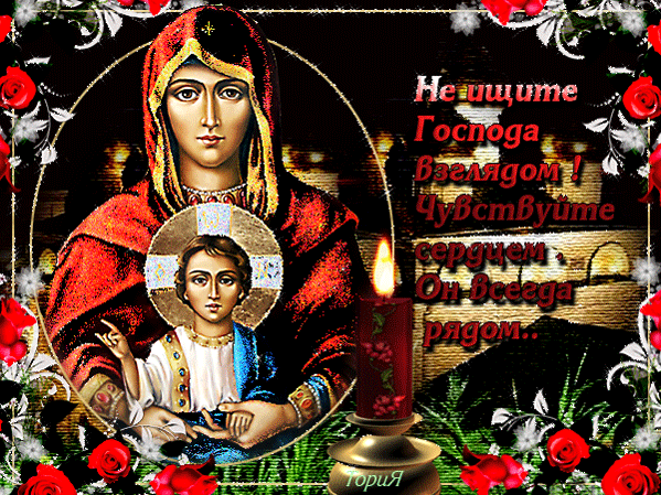 Православная картинка с надписью~Анимационные блестящие открытки GIF