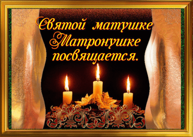 День Блаженной Матроны Московской 2 мая~Анимационные блестящие открытки GIF