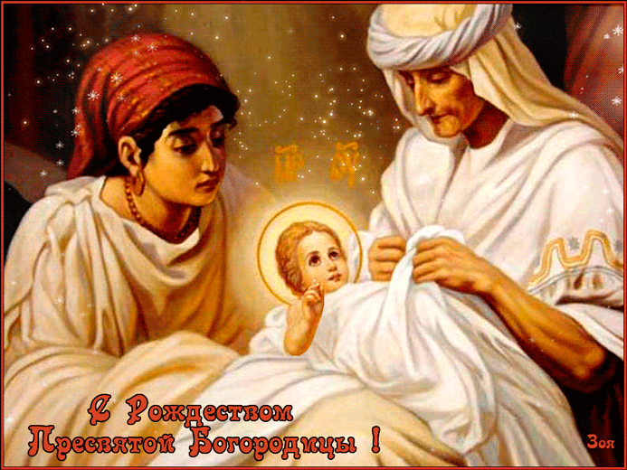 Рождество Пресвятой Богородицы~Анимационные блестящие открытки GIF