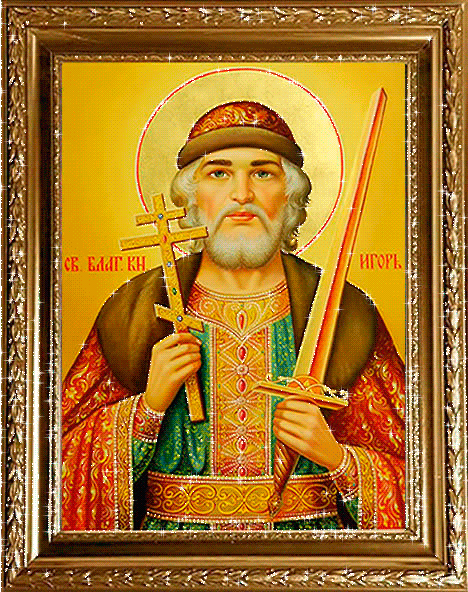 Икона Святого Князя Игоря~Анимационные блестящие открытки GIF