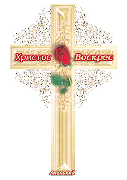 Крест Иисуса Христа~Анимационные блестящие открытки GIF