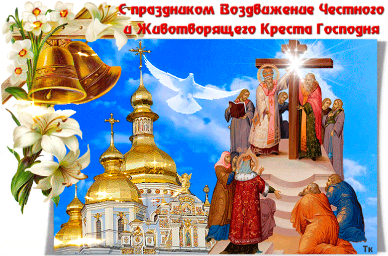С Воздвижением Креста Господня~Анимационные блестящие открытки GIF