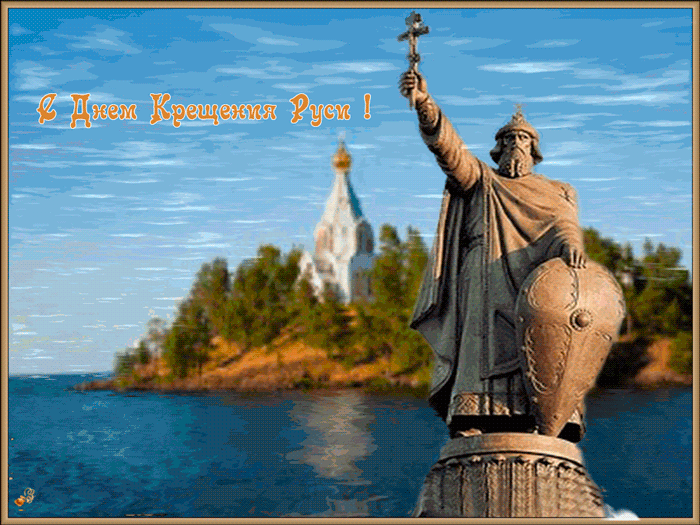 Открытки анимация С Днем Крещения Руси - Религия открытки и картинки