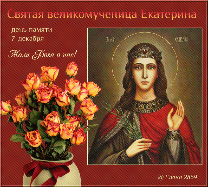 Святая великомученица Екатерина~Анимационные блестящие открытки GIF
