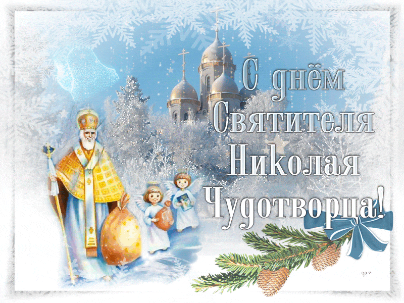 Открытка С Днем Святого Николая 19 декабря~Анимационные блестящие открытки GIF
