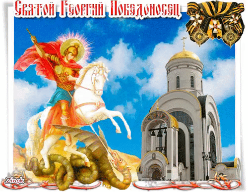 Гифка Георгий Победоносец - Религия открытки и картинки