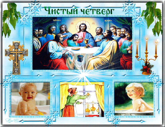 Поздравлю с Чистым четвергом - Религия открытки и картинки