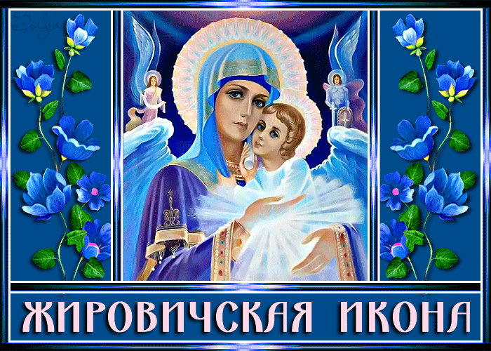 Жировичская икона Божией Матери~Анимационные блестящие открытки GIF