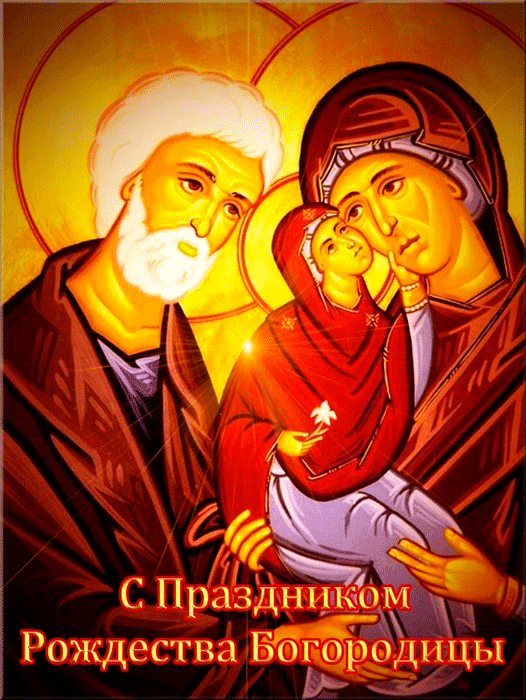 21 сентября Рождество Пресвятой Богородицы~Анимационные блестящие открытки GIF