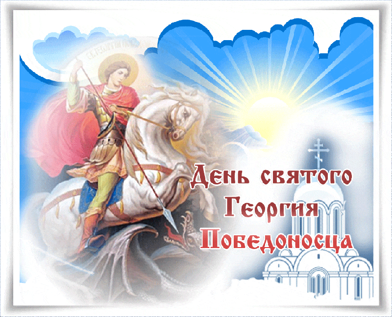 Картинка с Днем Святого Георгия Победоносца - Религия открытки и картинки