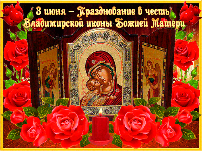 Празднование Владимирской иконы Божией Матери~Анимационные блестящие открытки GIF