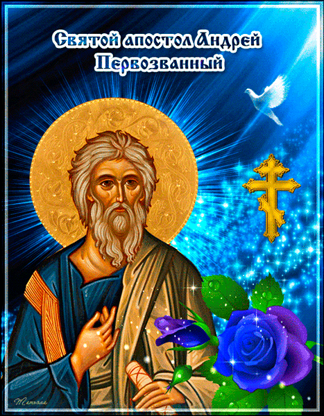 День Святого апостола Андрея Первозванного~Анимационные блестящие открытки GIF