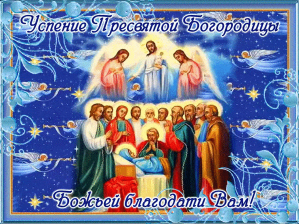С праздником Успения Пресвятой Богородицы~Анимационные блестящие открытки GIF
