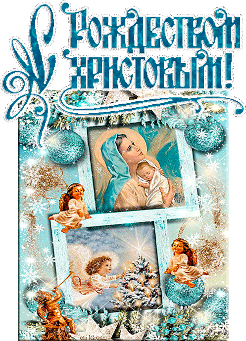 С Рождеством Христовым!~Анимационные блестящие открытки GIF