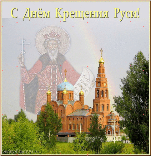 Открытки с днем Крещения Руси~Анимационные блестящие открытки GIF