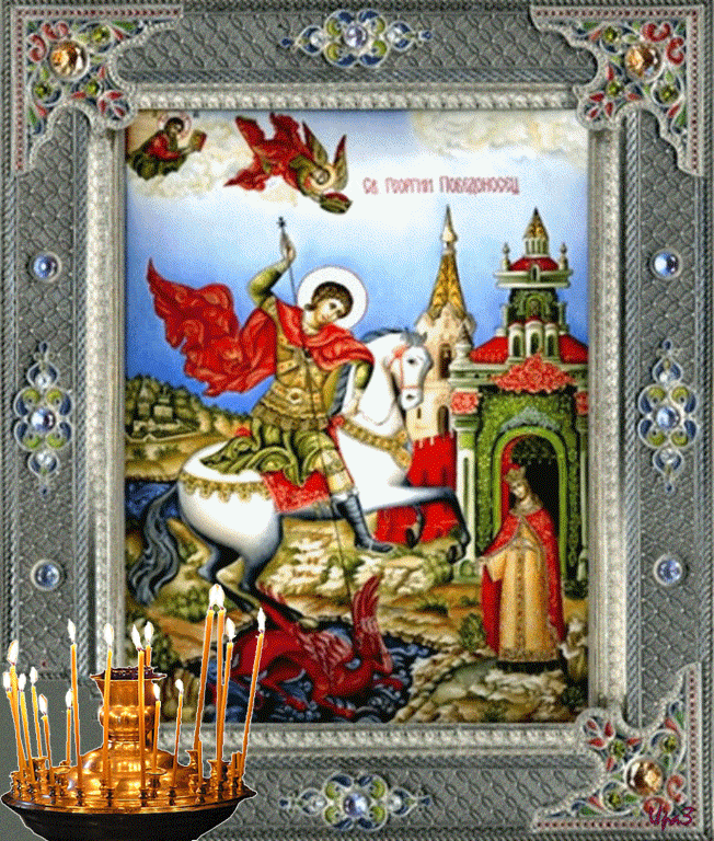 День Георгия ПобедоносцаПобедоносца~Анимационные блестящие открытки GIF