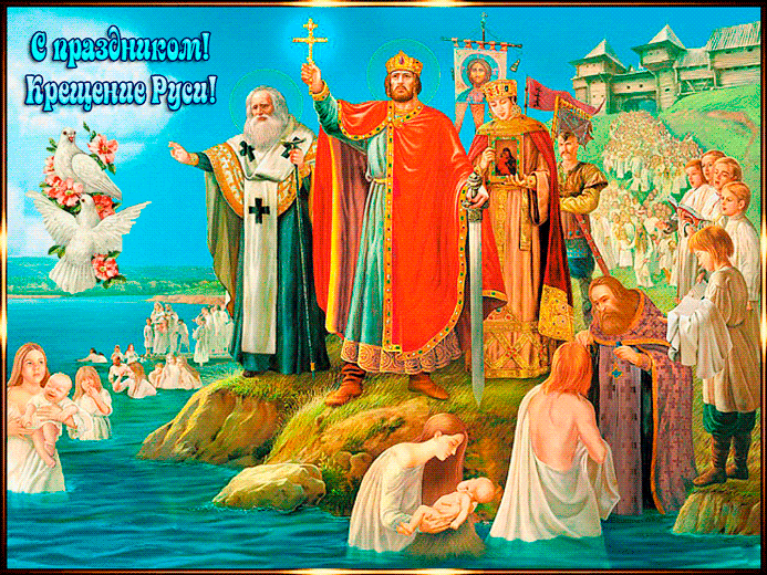 Поздравления с Крещением Руси - Религия открытки и картинки