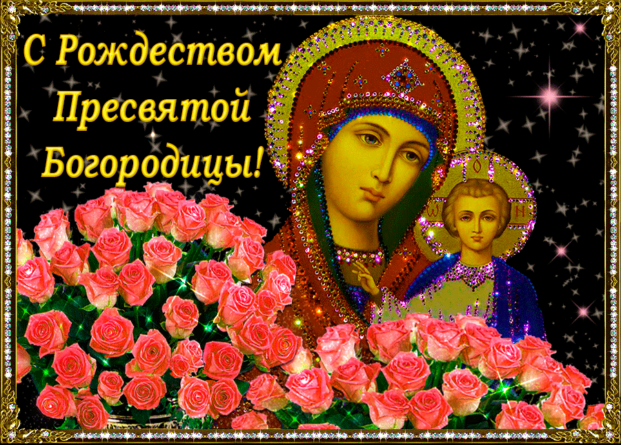 С Рождеством Пресвятой Богородицы 2022~Анимационные блестящие открытки GIF