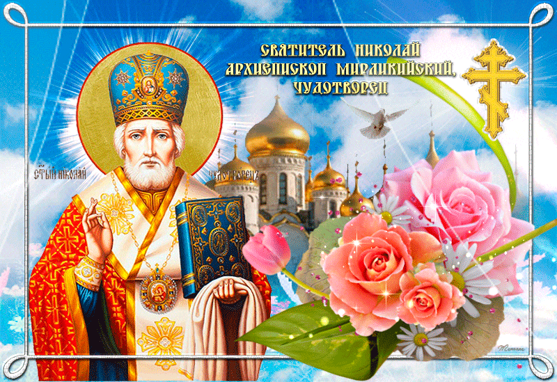 С праздником Святого Николая~Анимационные блестящие открытки GIF