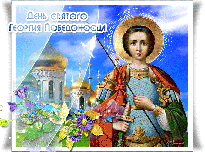 С праздником Георгия Победоносца~Анимационные блестящие открытки GIF