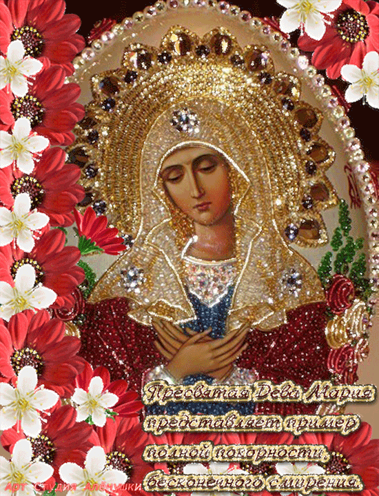 Пресвятая дева Мария~Анимационные блестящие открытки GIF