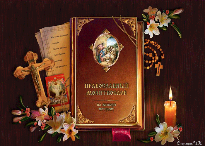 Православный молитвослов~Анимационные блестящие открытки GIF
