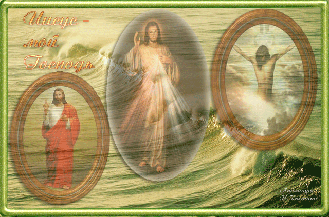 Иисус - мой Господь~Анимационные блестящие открытки GIF