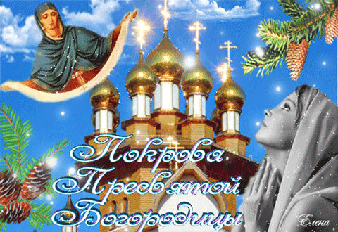 Покрова Пресвятой Богородицы~Анимационные блестящие открытки GIF