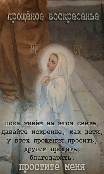 С прощёным воскресеньем~Анимационные блестящие открытки GIF
