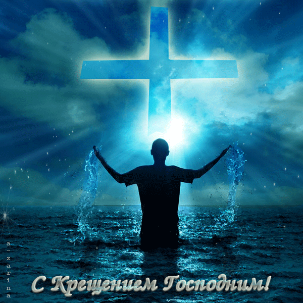 с крещением - Крещение Господне открытки и картинки