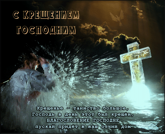 Крещенье - таинство большое~Анимационные блестящие открытки GIF