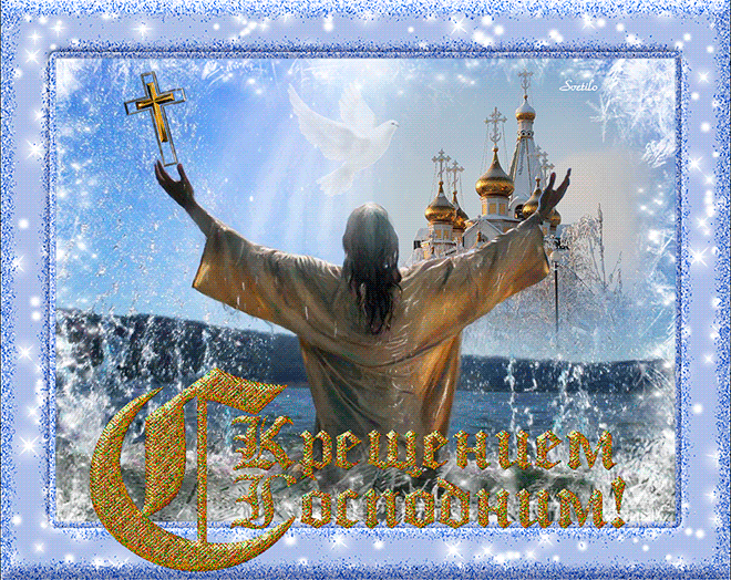 Поздравляем со светлым праздником Крещения~Анимационные блестящие открытки GIF